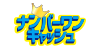 ナンバーワンキャッシュのロゴ